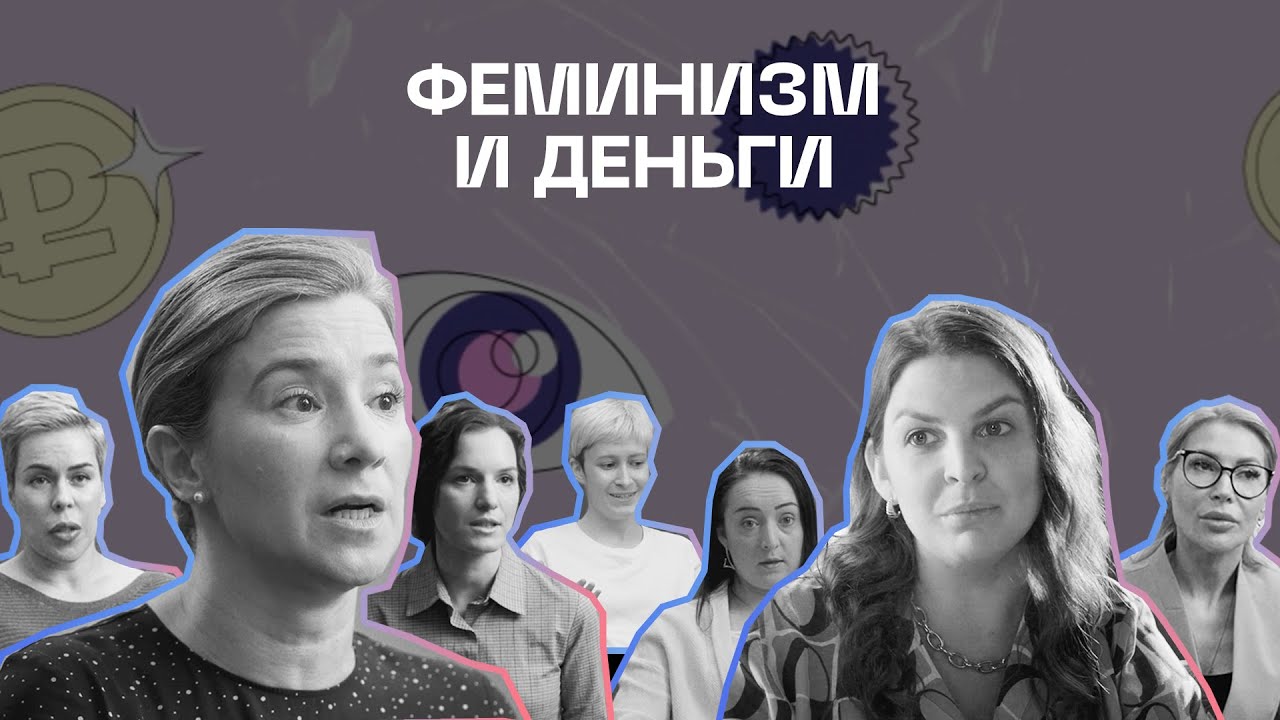 Феминизм и деньги | Серия 3