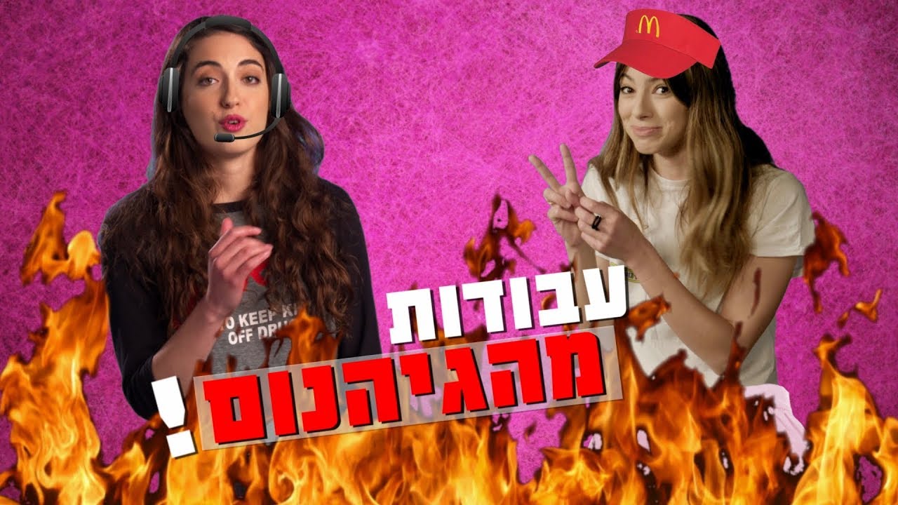 מהי העבודה הכי גרועה בארץ?