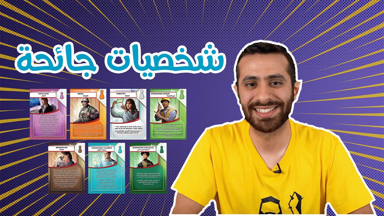 شرح شخصيات لعبة جائحة (Pandemic)