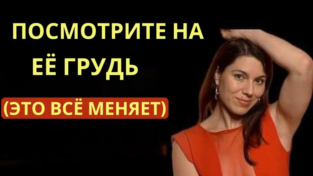 Как заставить женщину желать вас (даже если она не заинтересована) Женская психология