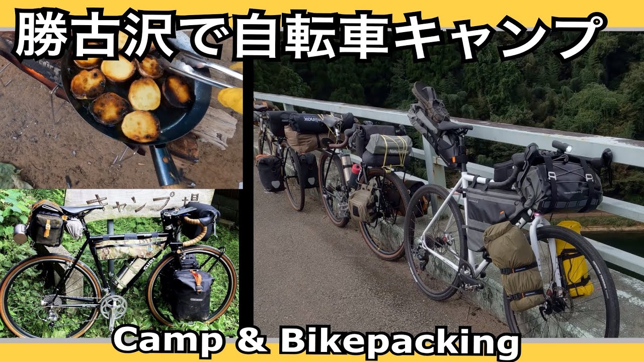 噂の勝古沢キャンプ場まで自転車キャンプ！SURLY3台と監督カーで酒飲みキャンプ。MidnightSpecial・Preamble DROP・Cross-Checkのキャンプ仕様です！