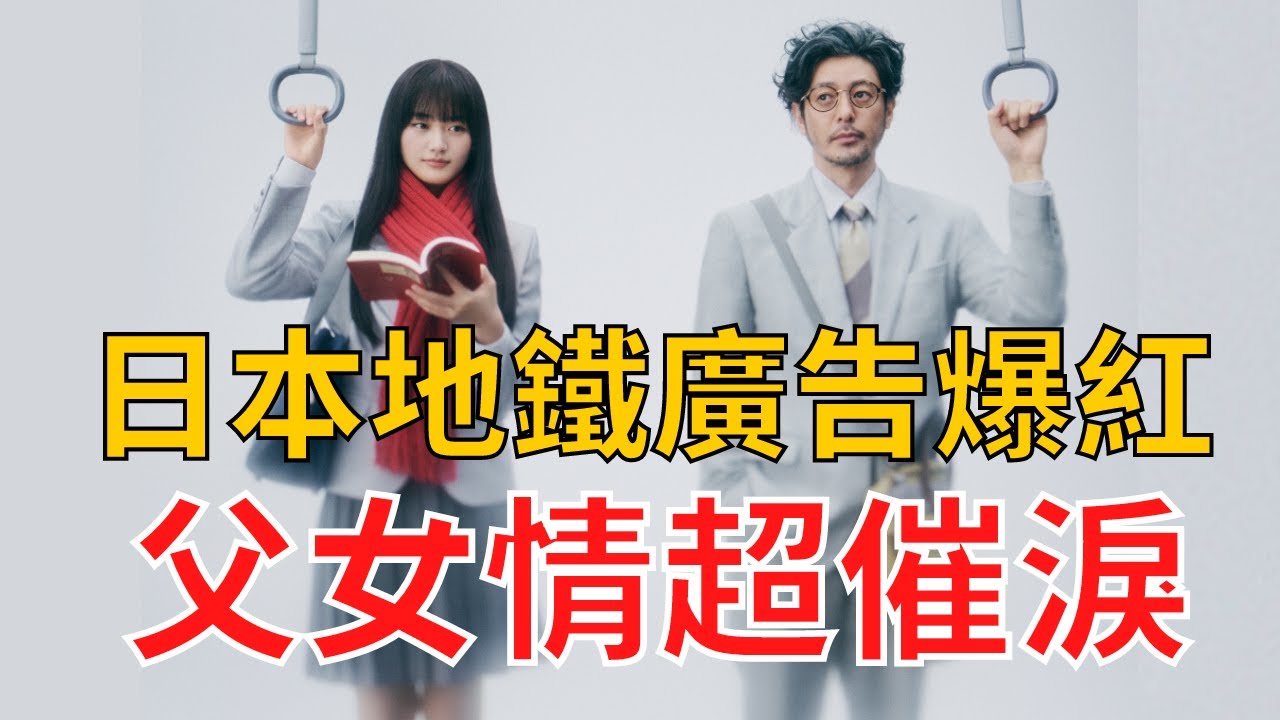 日本廣告超催淚，50位替身真人演出。相模鐵道濃縮12年父女情，一鏡到底拍攝引起全網熱議。｜小田切 讓｜山崎天｜白飯Cadai