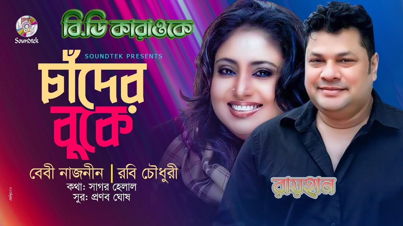 Chader Buke,চাঁদের বুকে=singer by=Rabi Chowdhury & Baby Naznin 【Bangla Karaoke With Lyrics】