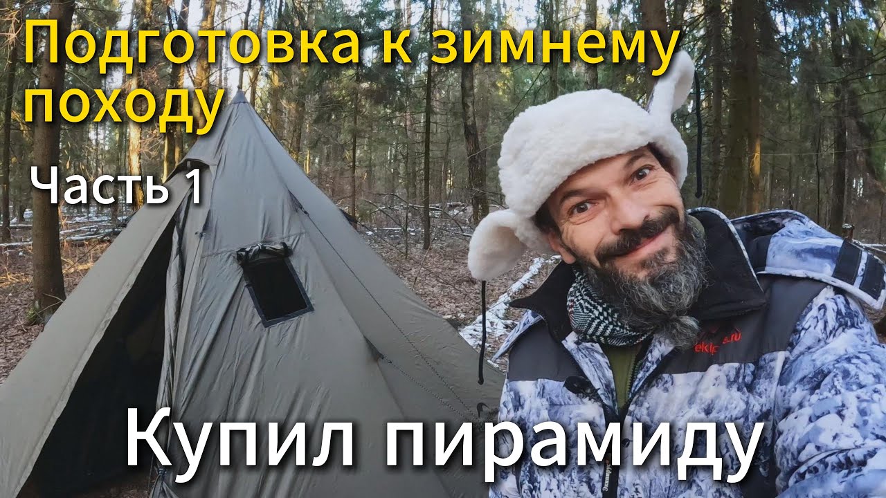 Начинаю готовиться к зимним походам. Обзор палатки - пирамиды от Naturehike.