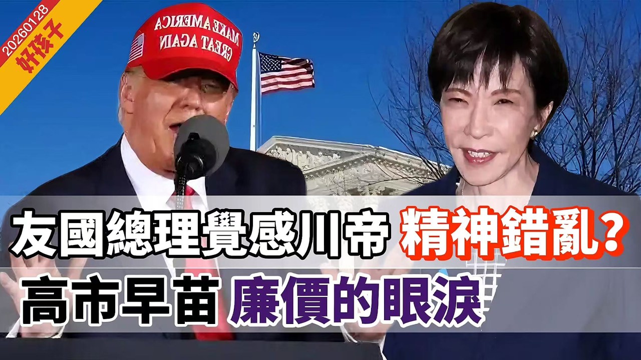 LIVE【好孩子】斯洛伐克總理覺感川帝「精神錯亂」？川普情緒失控罵黨友｜高市早苗「廉價的眼淚」，「台灣有事」2.0！｜歐印簽「所有貿易之母」，後特朗普時代來臨 20260128 #大衛sir #堅料網