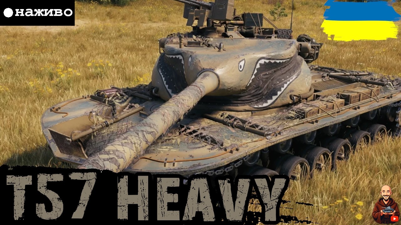 МІЙ ТОТЕМНИЙ ТАНК - T57 Heavy • АРЕСИ ПІД ШКОНКУ! • #wot_ua #adeptwotculta_