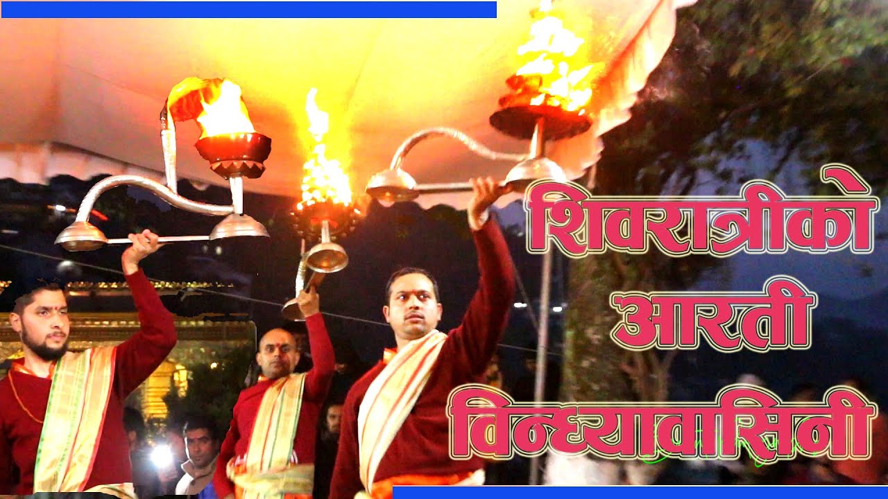 Bindhyabasini Pokhara  God Shiva pray By light शिवरात्रीको आरती विन्ध्यावासिनी