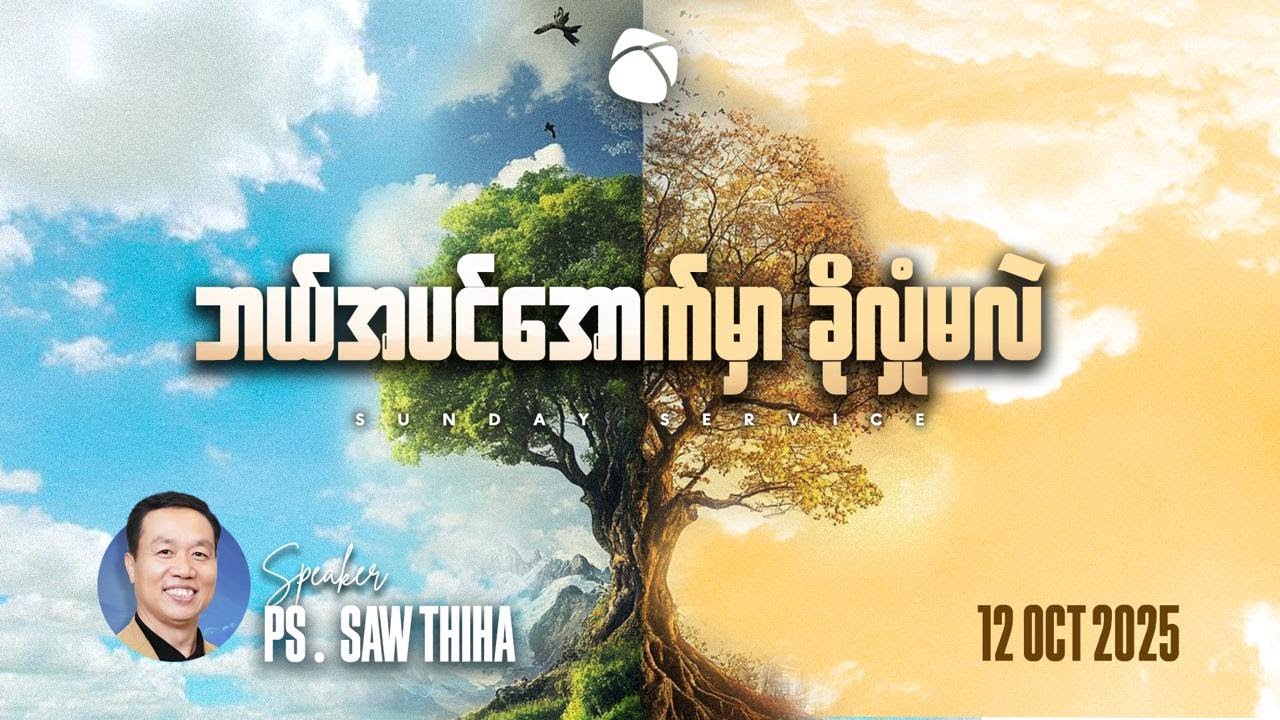 ဘယ်အပင်အောက်မှာ ခိုလှုံမလဲ | Ps Saw Thiha