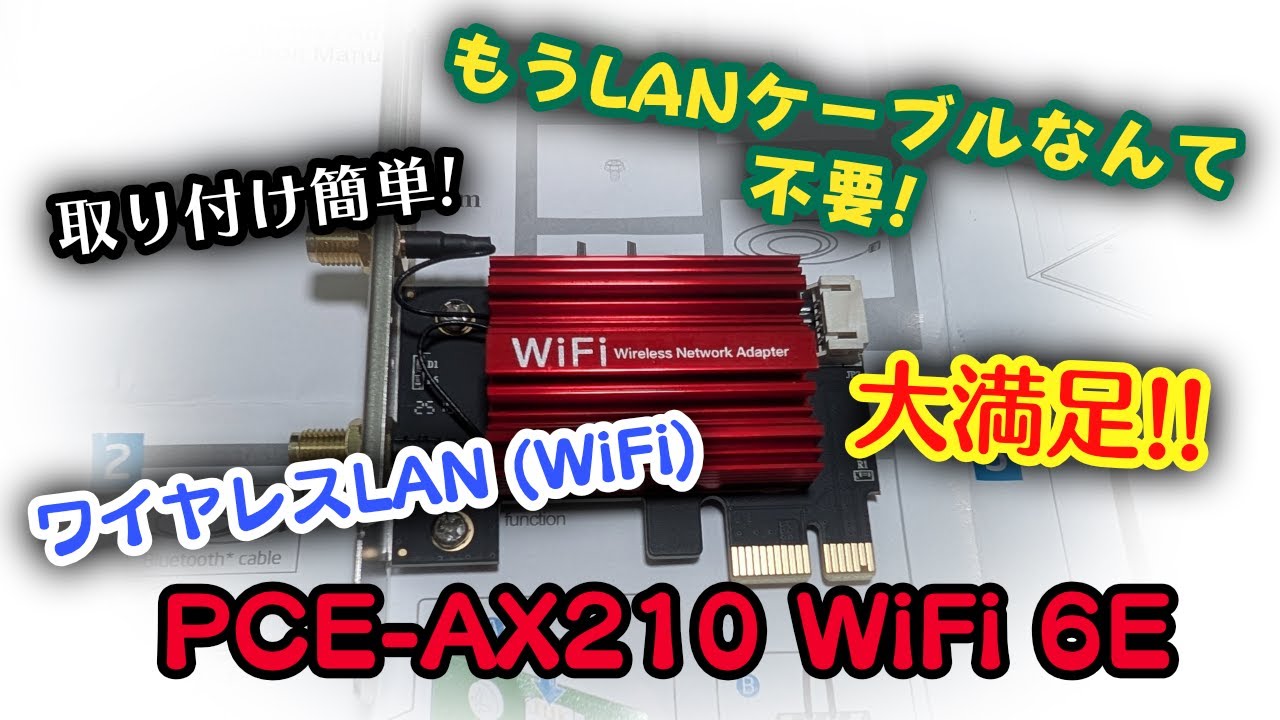 ネット回線速度アップ!! PCE-AX210 WiFi 6E