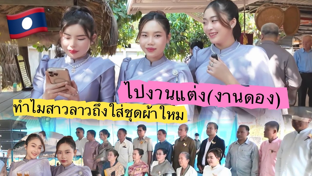 ไปงานแต่งเพื่อนข้างบ้าน ໄປດອງເພື່ອນຂ້າງບ້ານ..🇱🇦 #สาวลาว #งานแต่ง