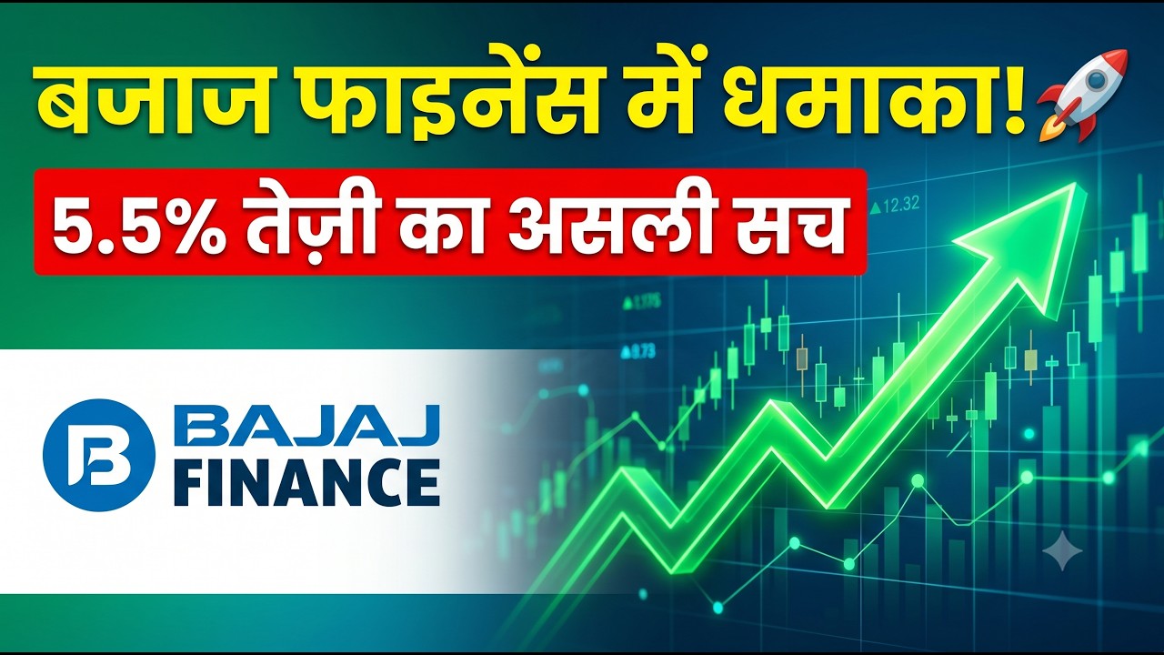 Bajaj Finance Share Blast! 5.5% Tezi का असली कारण