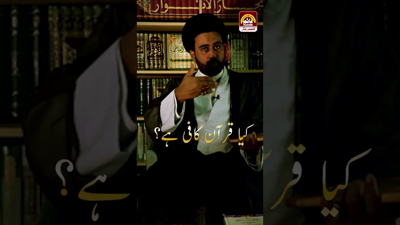 #KyaQuranKafiHai #MaulanaJawadHussainAbidi #QaimTV
