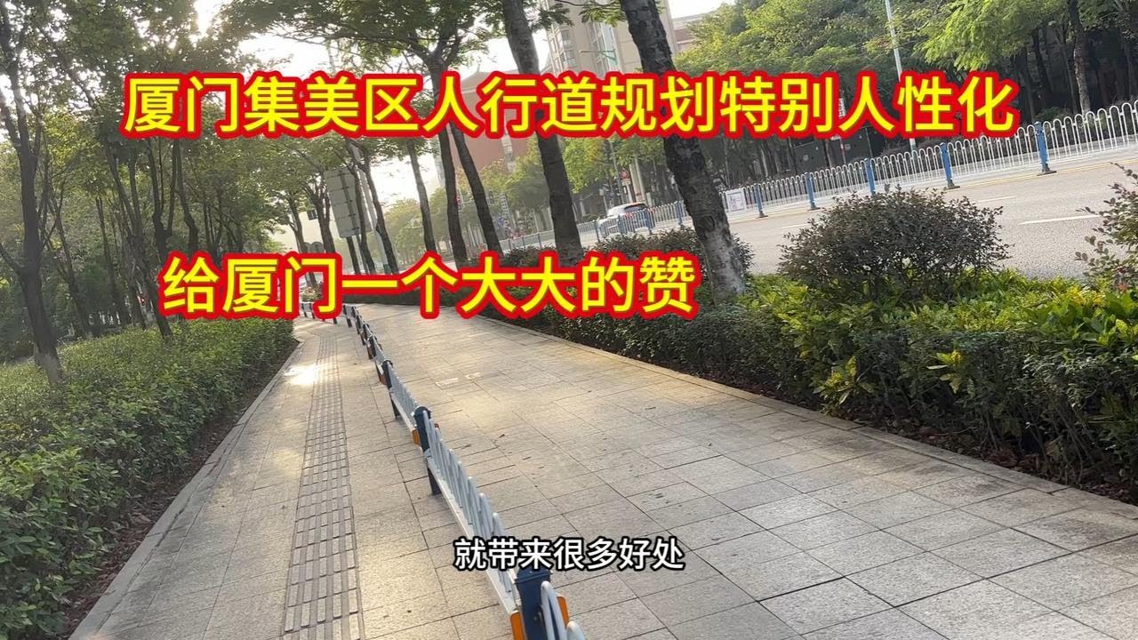 厦门集美区人行道规划特别人性化，给厦门一个大大的赞