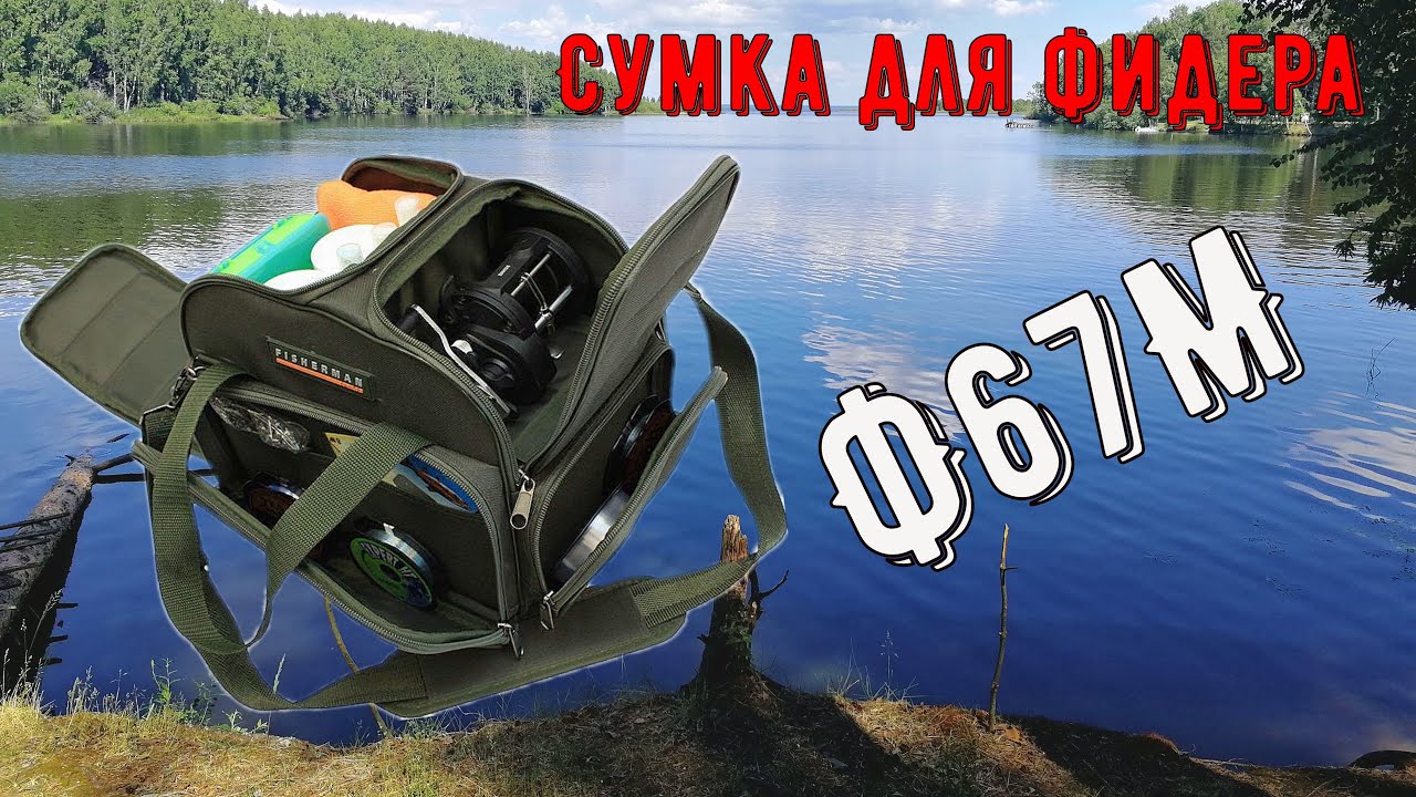 Сумка для фидера большая или маленькая? Может рюкзак?