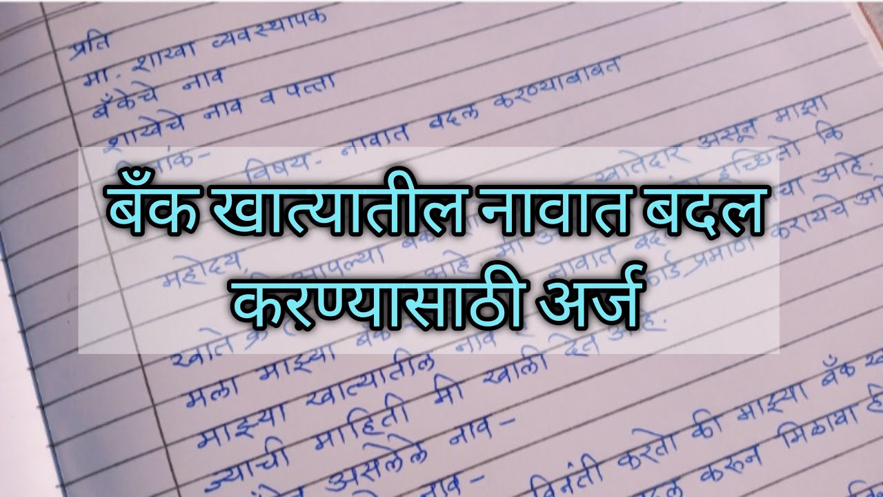 बँक खात्यातील नावात बदल करण्यासाठी अर्ज Application for name correction in bank account