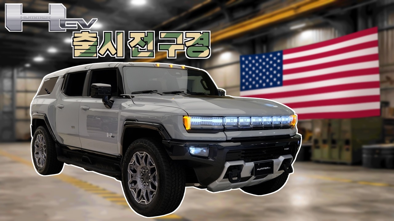 지금까지 이런 오프로드 차량은 없었다..! GMC 허머 EV 출시 전 구경