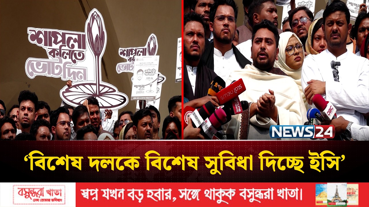 বিশেষ দলকে বিশেষ সুবিধা দিচ্ছে ইসি: নাহিদ ইসলাম | NCP | Nahid Islam | NEWS24