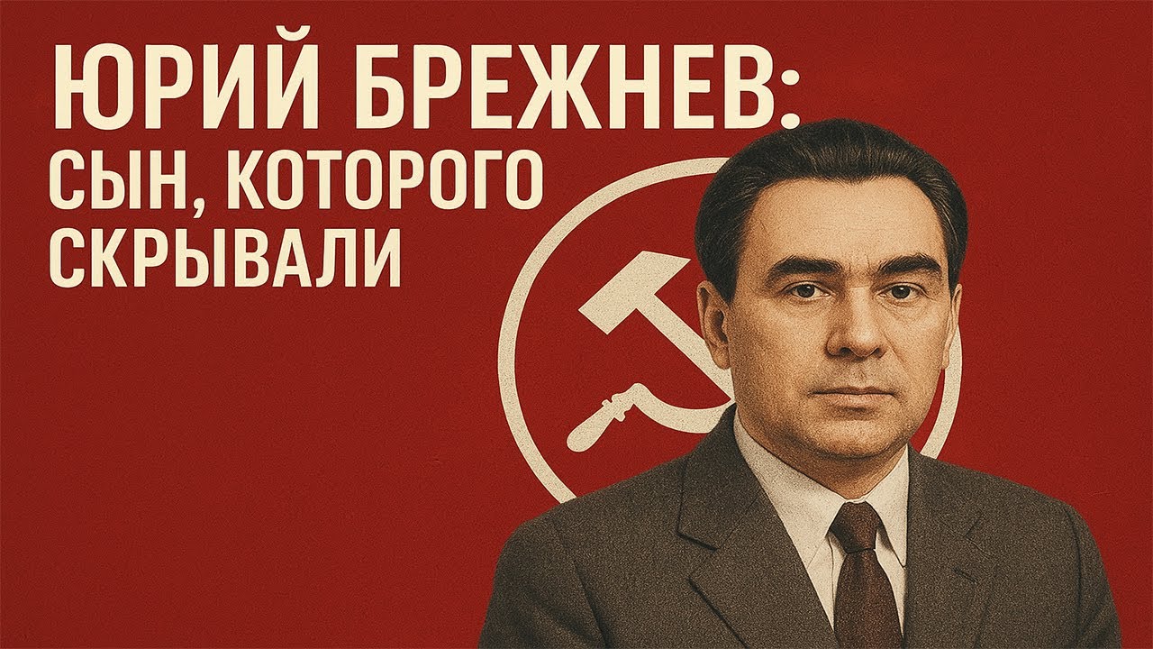 Юрий Брежнев: Сын, Которого Скрывали