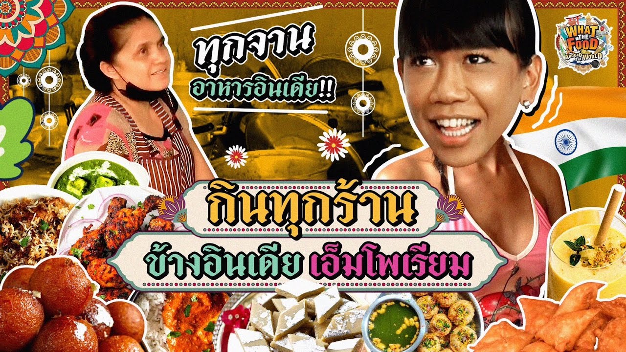 เจนนี่พาไปกินอาหารอินเดียทุกร้าน รู้จัก ไม่รู้จัก กินไม่เหลือ! | What the food