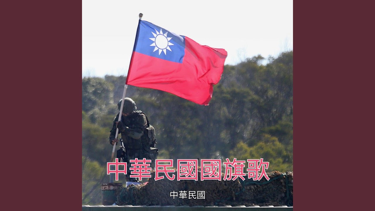中華民國國旗歌