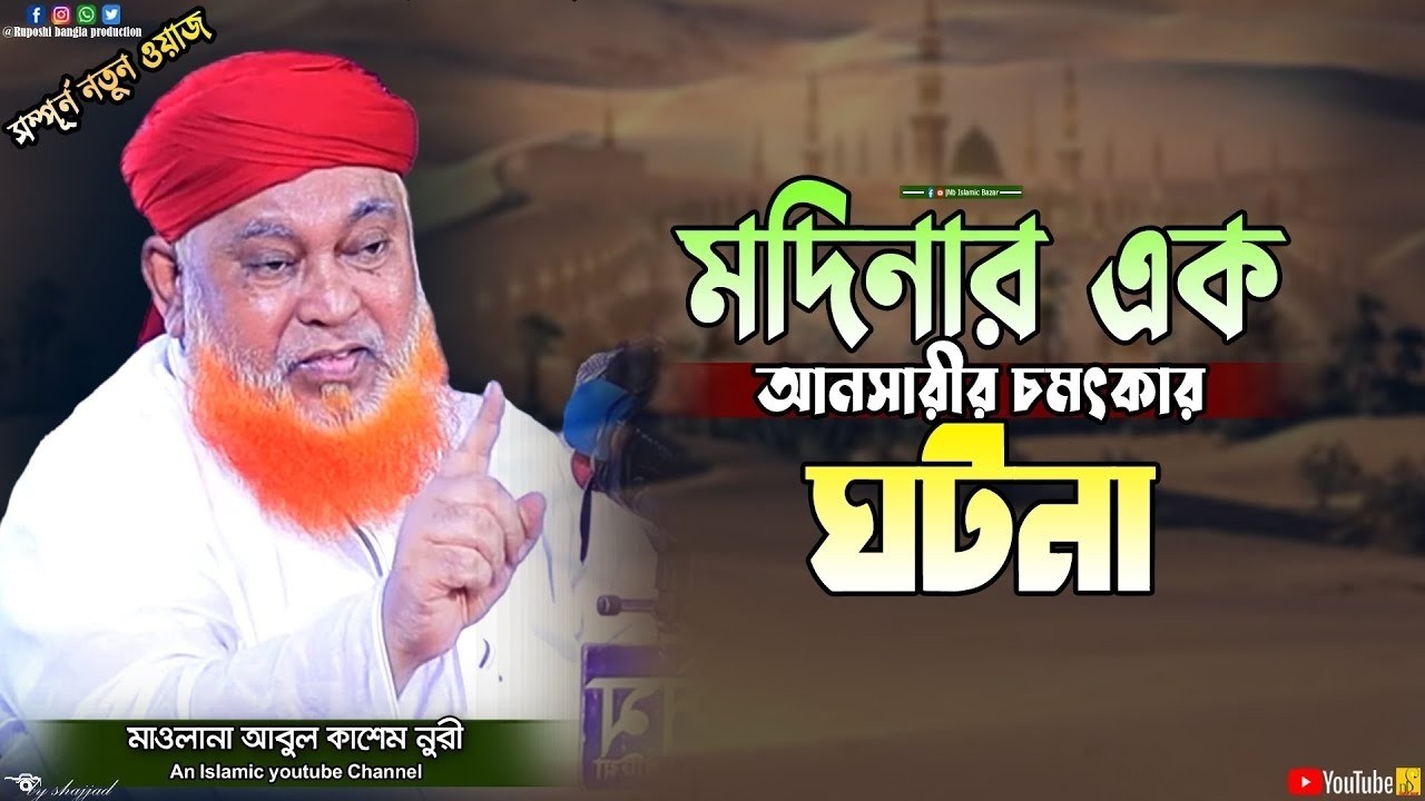 মদিনার এক আনসারীর চমৎকার ঘটনা | মাওলানা আবুল কাশেম নুরী | Mawlana Abul Kashem Nuri | Waz 2026