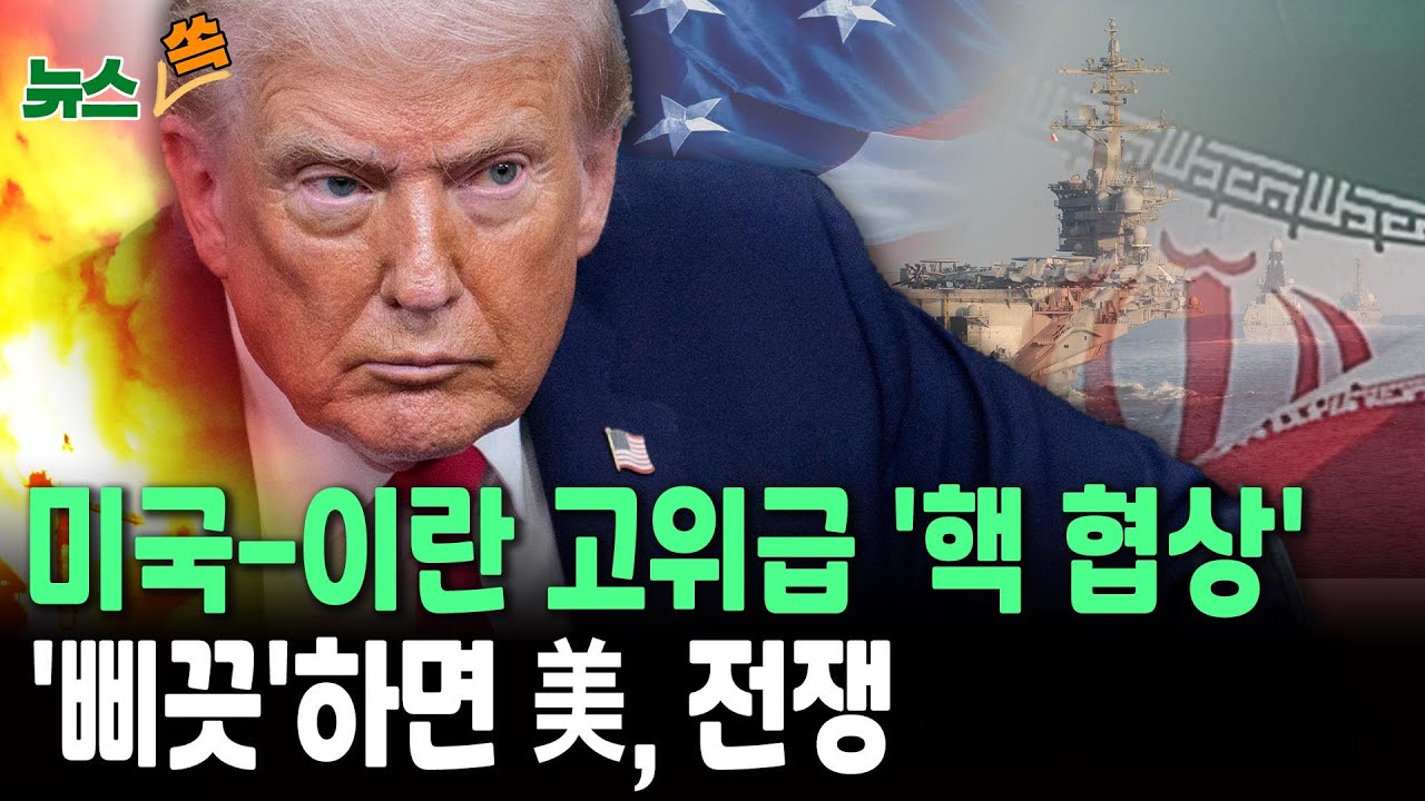 미국-이란 고위급 '핵 협상'…'합의 불발 시' 美 전쟁도 불사할듯[뉴스쏙]  / 연합뉴스TV(YonhapnewsTV)