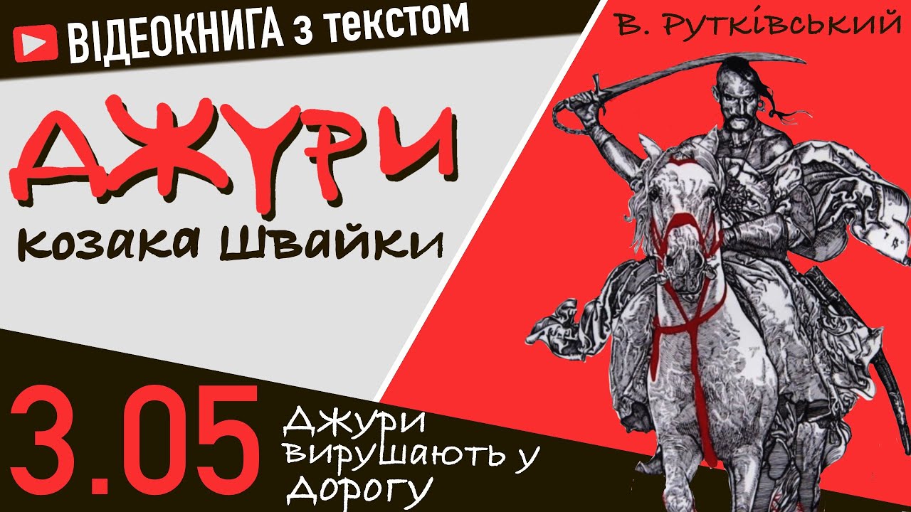 💙💛3.05 | «Джури козака Швайки» | В. Рутківський | Аудіокнига від «Вухо»