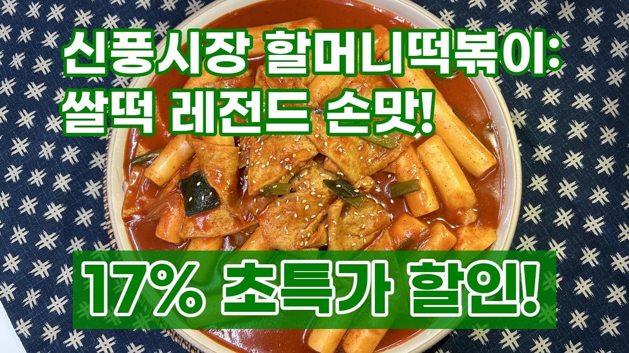 신풍시장 할머니떡볶이: 쌀떡 레전드 손맛! 쫄깃쫄깃 옛날 떡볶이의 추억 소환!