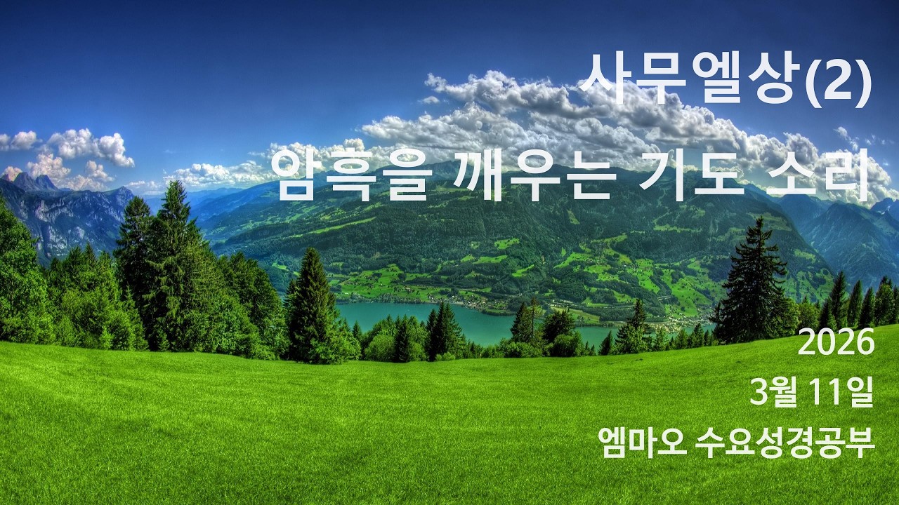 [엠마오 수요성경공부] 사무엘상 (2) - 암흑을 깨우는 기도 소리