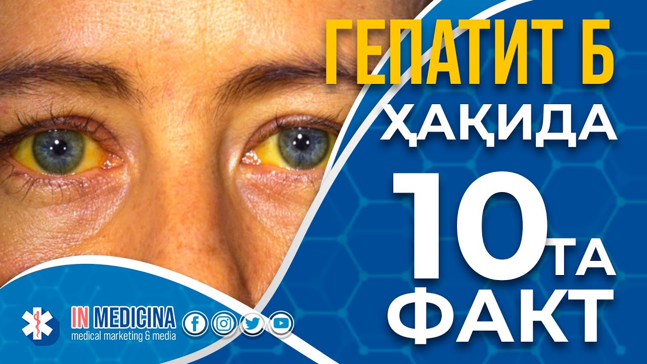 Гепатит Б хақида 10та энг муҳим факт. #inmedicina #gepatitb