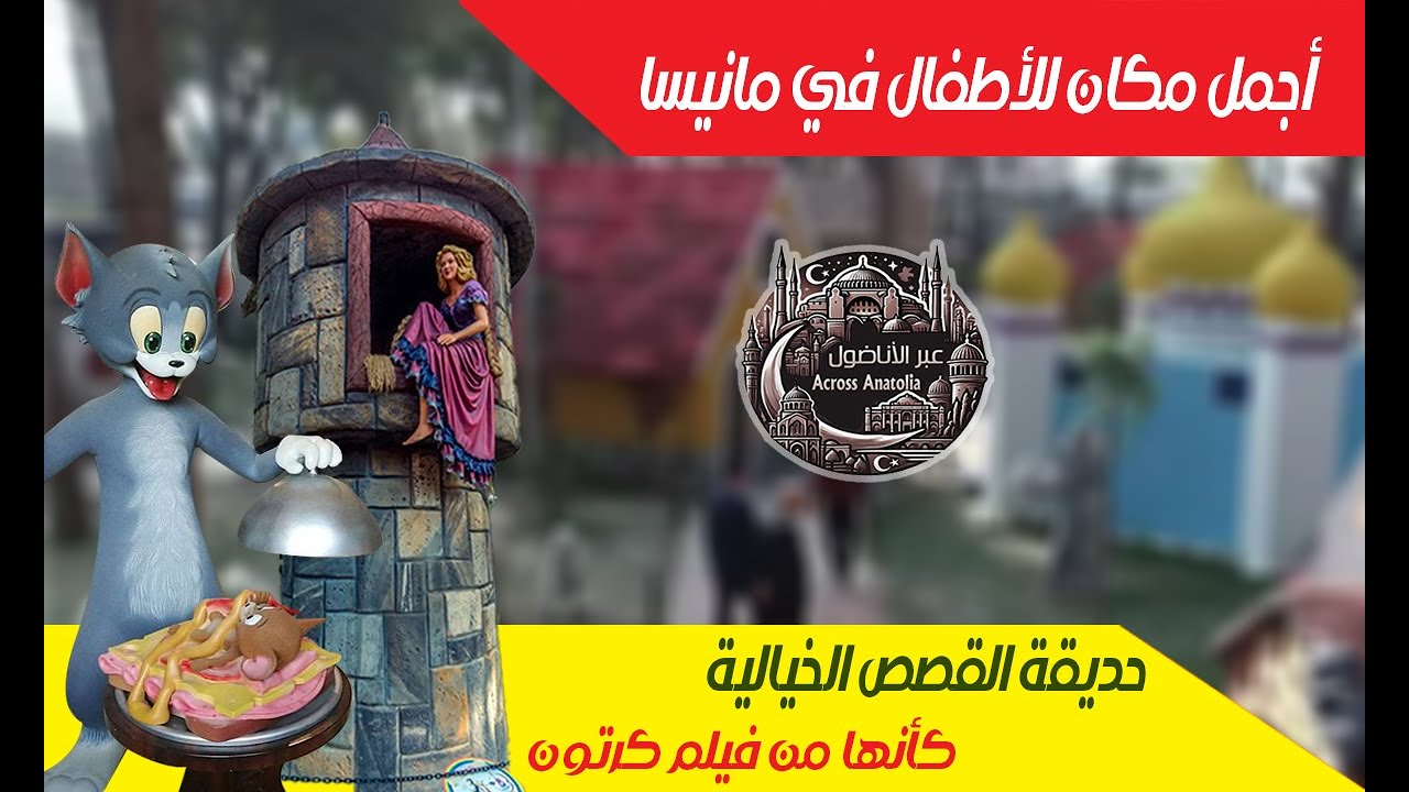 حديقة القصص الخيالية للأطفال في مانيسا | مدينة من الخيال داخل حديقة الأمراء في تركيا!