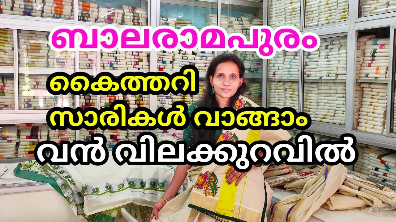 balaramapuram handloom sarees | kuthampully sarees | handloom set mundu | price | handloom village