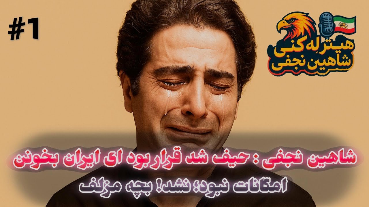 هیتر له کنی شاهین نجفی قسمت اول : پیوند بچه مزلف و شق مرام تربتی Episode #1