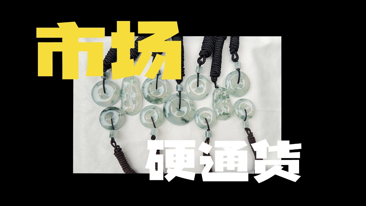 一块巴掌大的木纳片料，取出十一件翡翠硬通货！