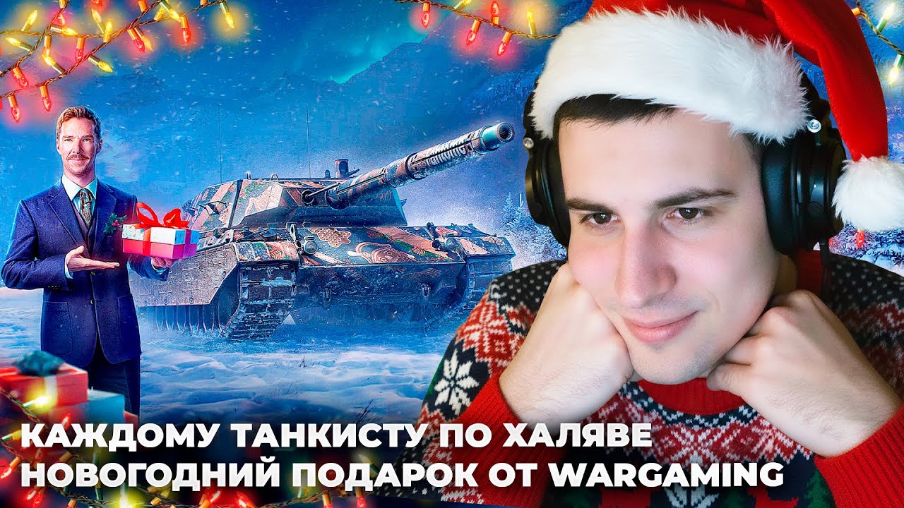 🎁IX Fant&ocirc;me ХАЛЯВНЫЙ ТАНК ВСЕМ🎁 ВАШ ПОДАРОК В ЧЕСТЬ &laquo;НОВОГОДНЕГО НАСТУПЛЕНИЯ 2026&raquo; ОТ КАМБЕРБЭТЧА