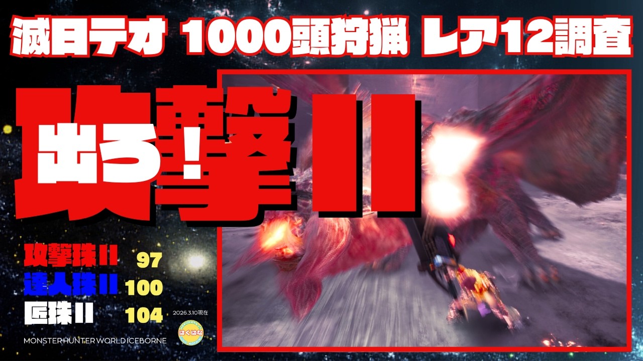 【神ゲーをやる】出てください「攻撃Ⅱ」滅日テオ1000頭 狩猟レア12調査【MHWIB・参加型・PS版】vol.2356 初見さん新規ハンターさん復帰勢さん歓迎 お手伝いハンター