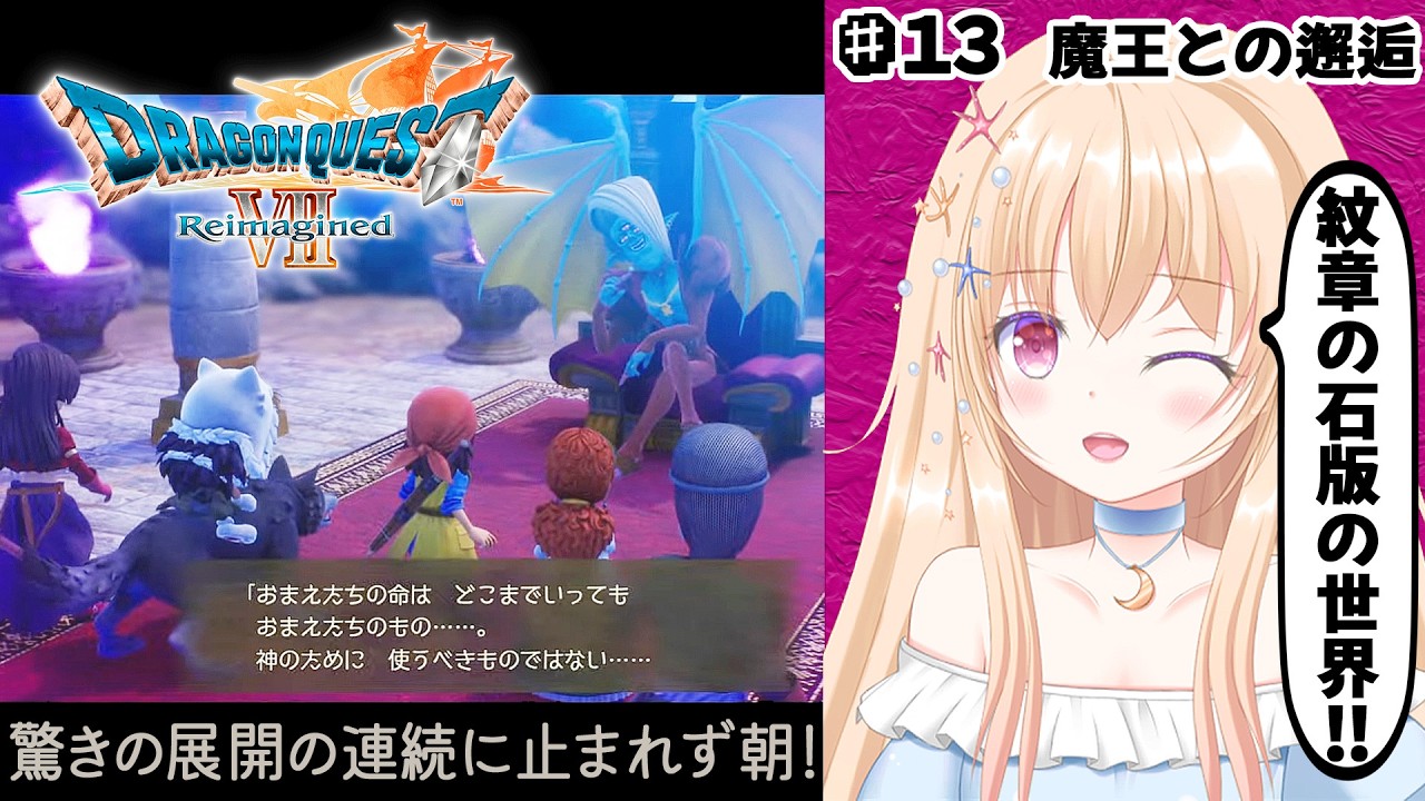 【 ドラクエ 7 】 ドラゴンクエストVII Reimagined 第13回【 Vtuber / 輝海まりな 】