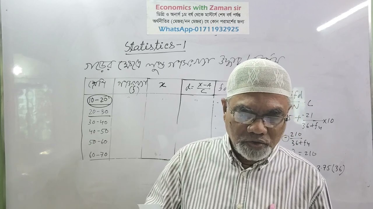 অর্থনীতি অনার্স প্রথম বর্ষ, পরিসংখ্যান -১ এর কেন্দ্রীয় প্রবণতা, লেকচার-৩।