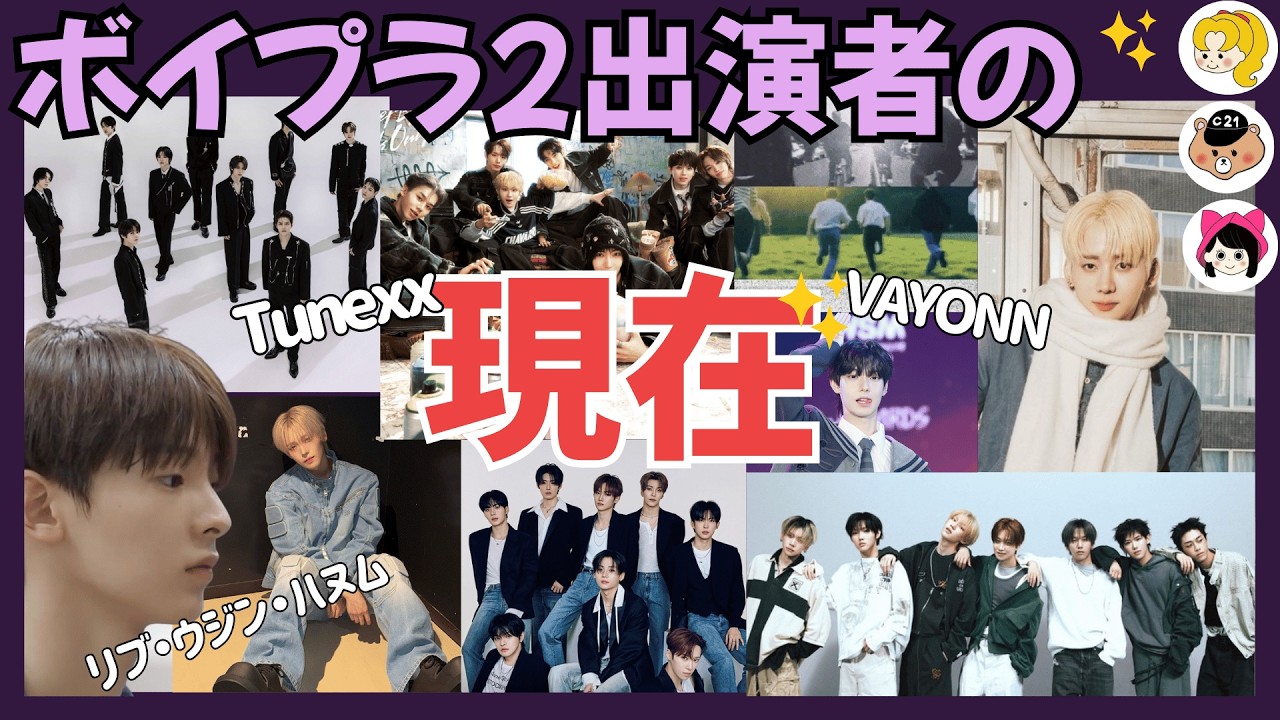 【BOYS II PLANET】ボイプラ2出演者は今何してる？その後の活動まとめ《かなねぇ・キーちゃん・じゃむじゃむ》