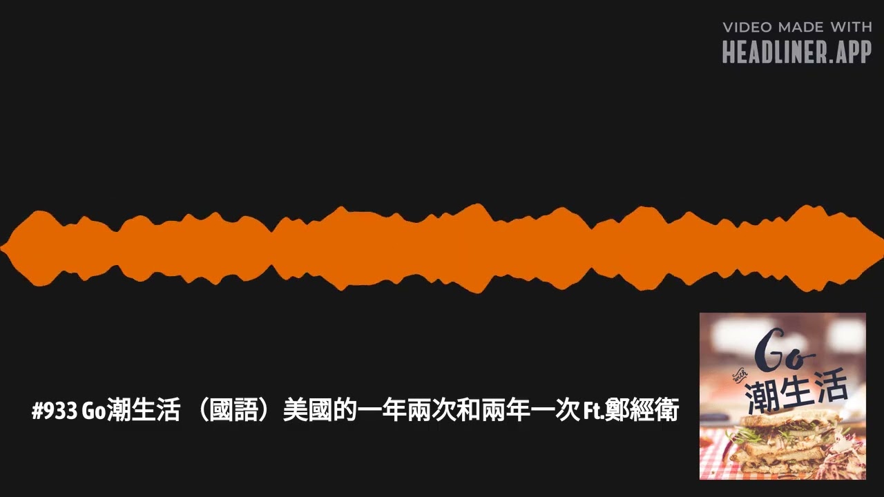 #933 Go潮生活 （國語）美國的一年兩次和兩年一次 Ft.鄭經衛 | Go潮生活