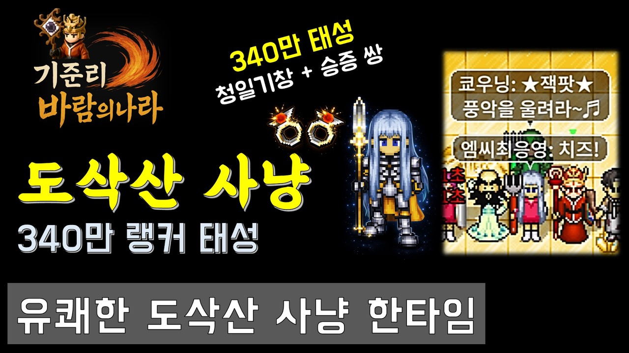 [바람의나라 클래식] 340만 랭커 태성과 유쾌한 도삭산 사냥 한타임!