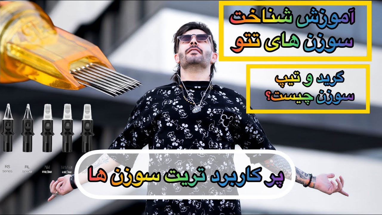 آموزش کامل سوزن های تاتو بد @Tattoosj