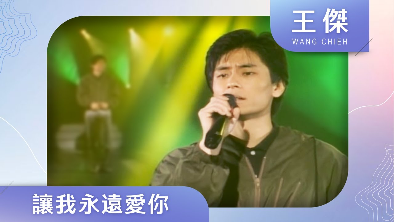 王傑-讓我永遠愛你