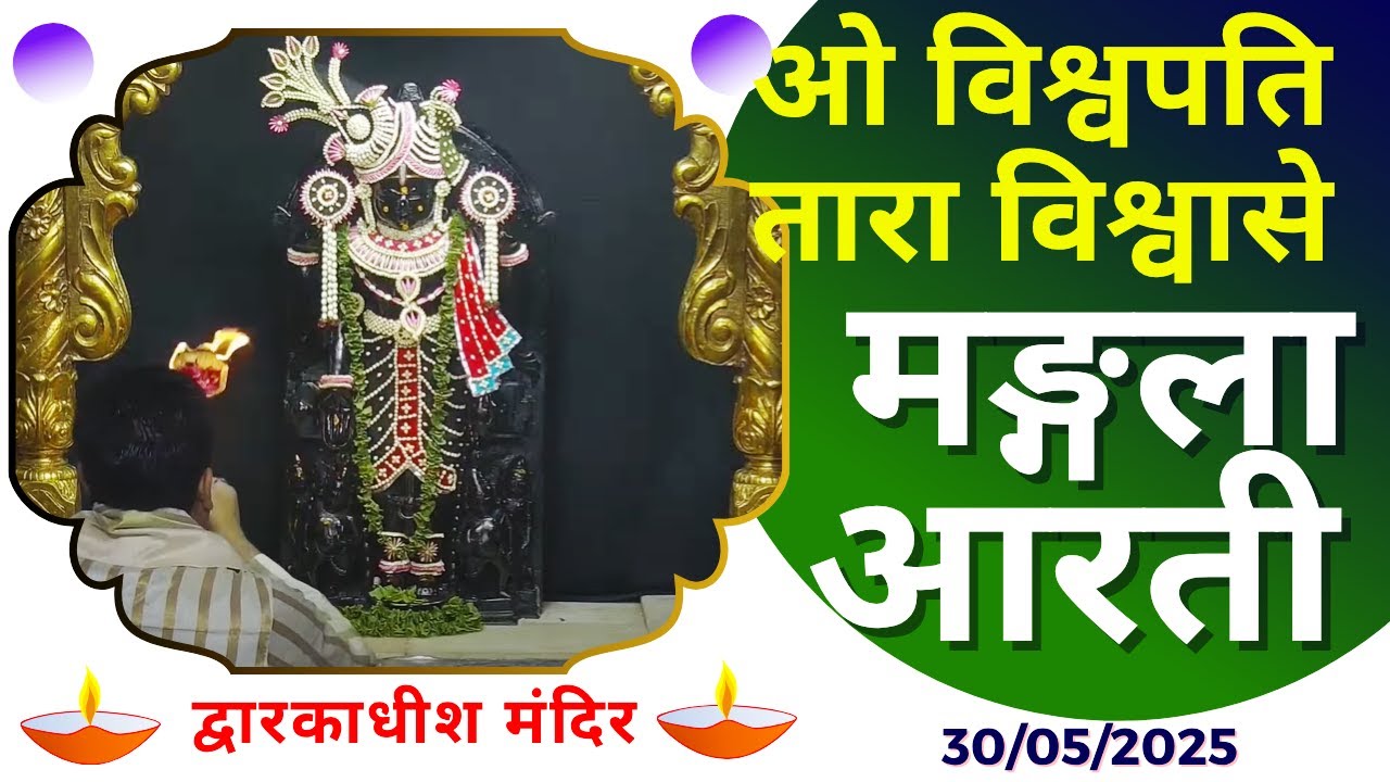 Mangla Aarti : मङ्गला आरती : Dwarkadhish Temple : द्वारकाधीश मंदिर : ३० मई, २०२५ (शुक्रवार)
