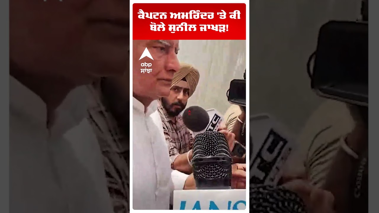 Capt Amrinder Singh 'ਤੇ ਕੀ ਬੋਲੇ Sunil Jakhar  | Punjab Politics | Abp Sanjha | Shorts
