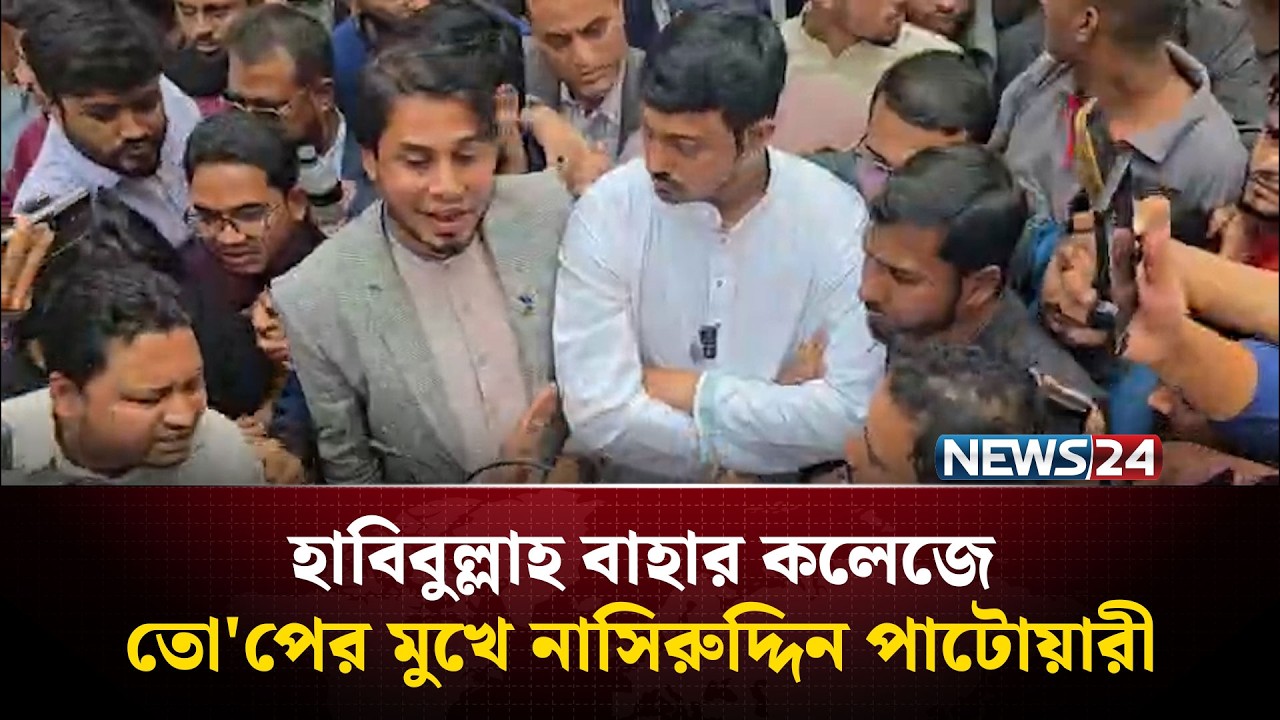 হাবিবুল্লাহ বাহার কলেজে তো'পের মুখে নাসিরুদ্দিন পাটোয়ারী | NEWS24