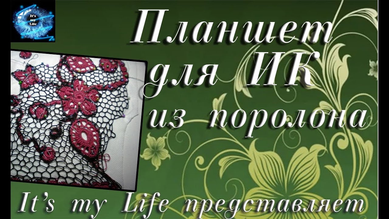 Планшет для ирландского кружева из поролона