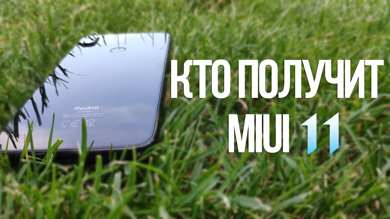 ✅ КТО ПОЛУЧИТ MIUI 11?🔥  | ПОЛНЫЙ СПИСОК | POCO F1 В ДЕЛЕ
