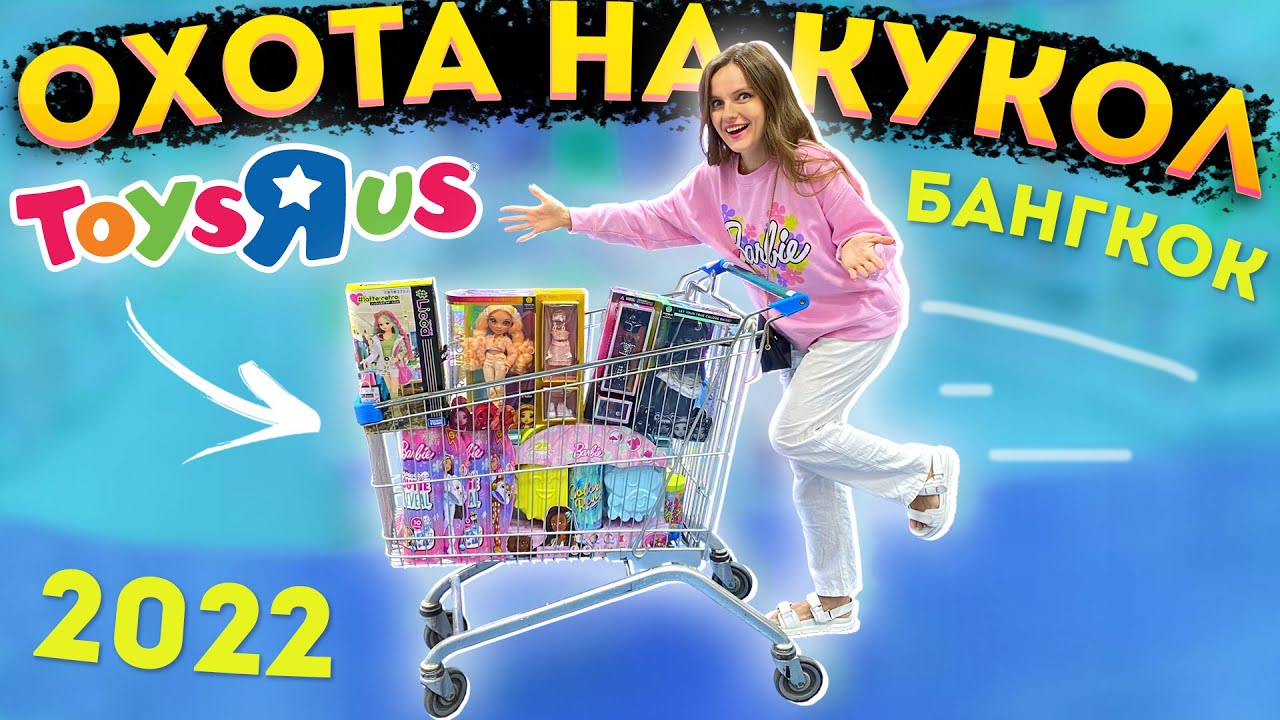 ОХОТА НА КУКОЛ вернулась! Обзор кукольных полок в магазине Toys