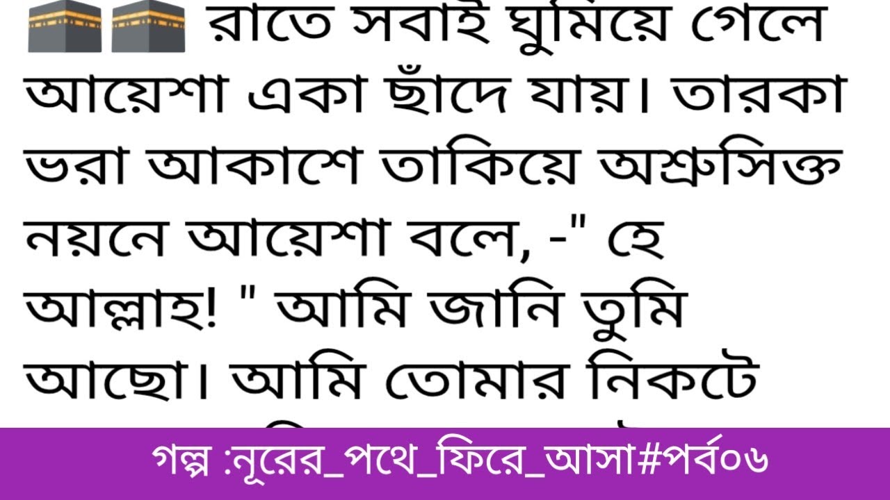 গল্প:# নুরের পথে ফিরে আসা# পর্ব০৬। অসাধারণ একটি গল্প। Bangla islamic & motivational.  audio story